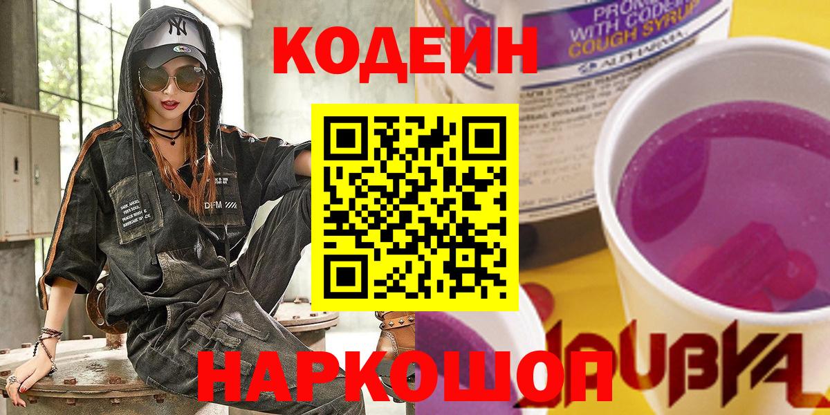 Кодеин Purple Drank Кизляр