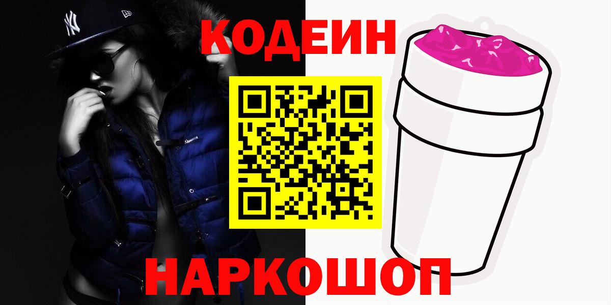Кодеин Purple Drank  Вход с VPN  Кизляр  Кодеиновый сироп Lean Purple Drank 